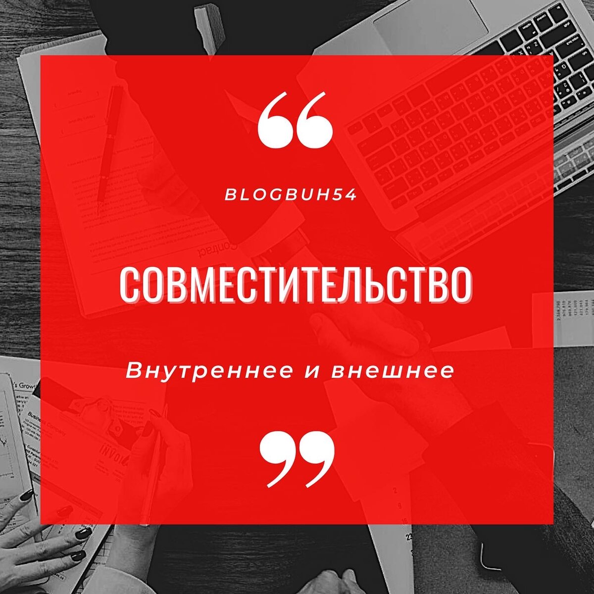 Работа по совместительству | Blogbuh54 | Дзен