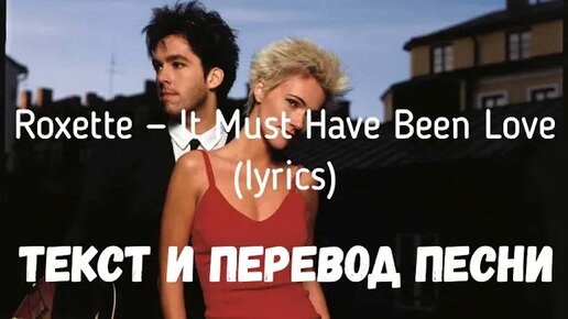 Roxette – It Must Have Been Love Lyrics