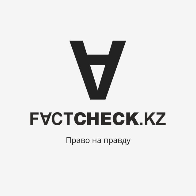 Дорогие читатели! Как вы, наверное, уже заметили, «Фактчек в Казахстане» перестал публиковать статьи в Яндекс.Дзен. Около месяца назад мы приняли решение не продолжать деятельность на этой платформе.