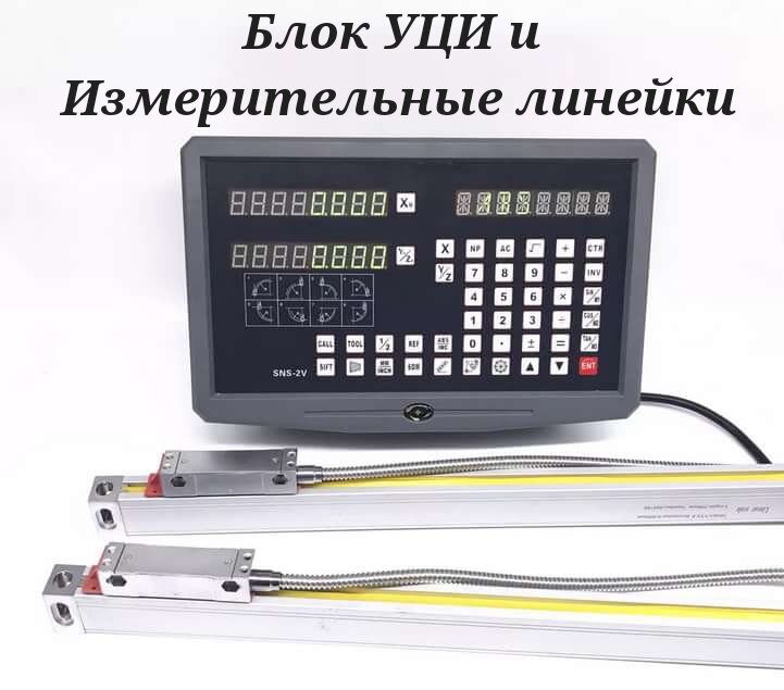 УЦИ с двухстрочным блоком индикации, для токарного станка. Так же есть в природе  УЦИ с ЖК дисплеем. 