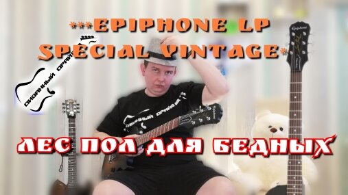 ОБЗОР электрогитары Epiphone Les Paul Special Edition, бюджетный лес пол...