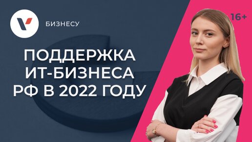 Поддержка ИТ-бизнеса в РФ: что нужно сделать, чтобы получить льготы