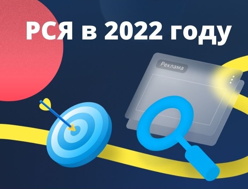 РСЯ в 2022 году: структура, таргетинги, тесты