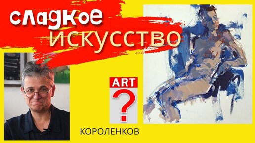 855 СЛАДКОЕ ИСКУССТВО. рисование. Короленков