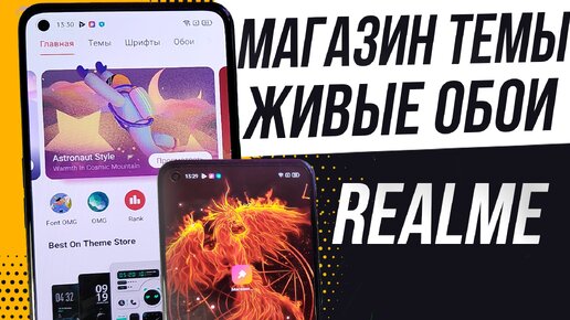 Приложение Темы на Realme и ЖИВЫЕ ОБОИ