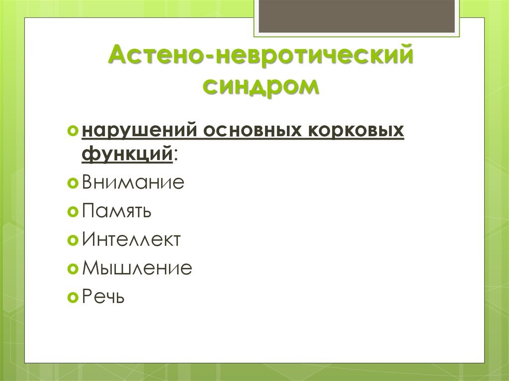 Астено-невротический синдром. Астено-невротический синдром мкб 10 у взрослых. Астено невротический синдром мкб 10. Астенический синдром мкб код 10. Астеноневрлтический синдром.