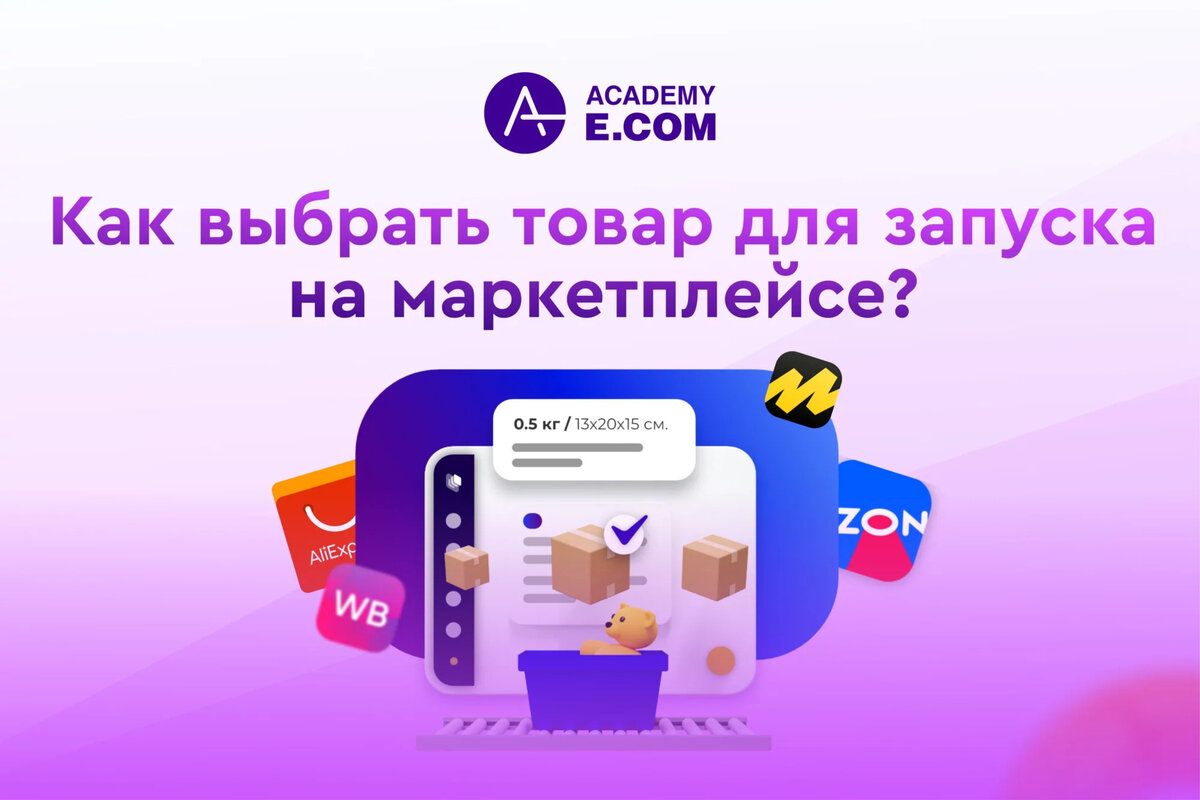 Избранные товары. Как выбрать товар для продажи на маркетплейсах.