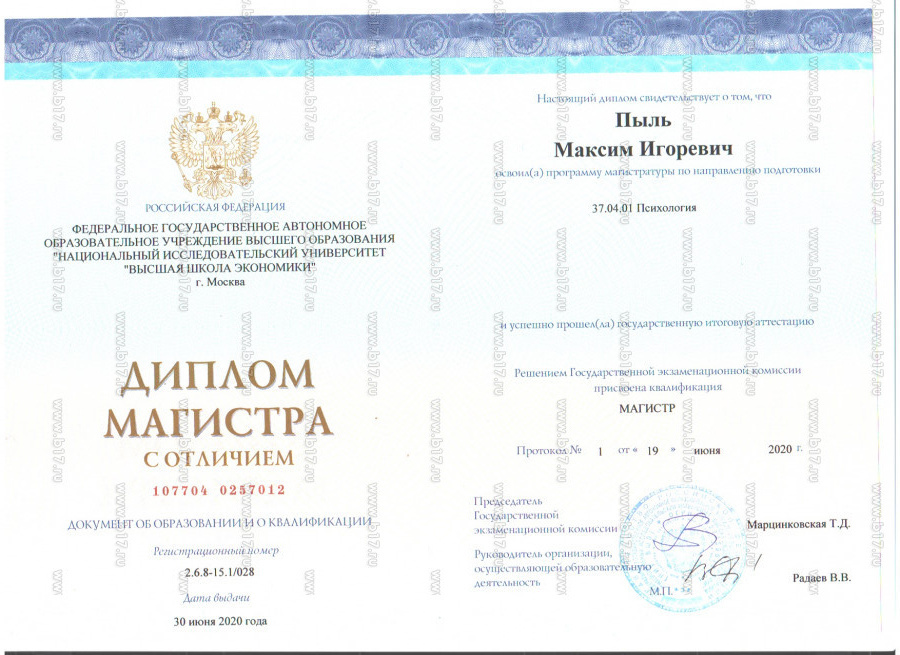 Диплом об окончании магистратуры психологического факультета.