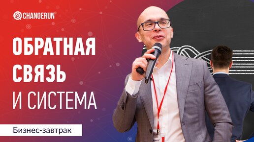 Обратная связь в бизнесе и система