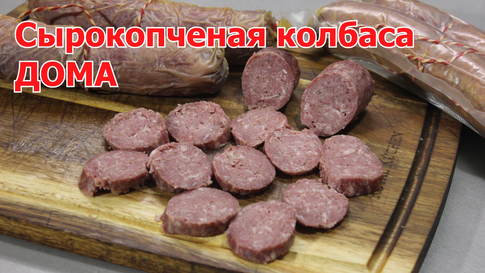 Колбаса сыровяленая своими руками