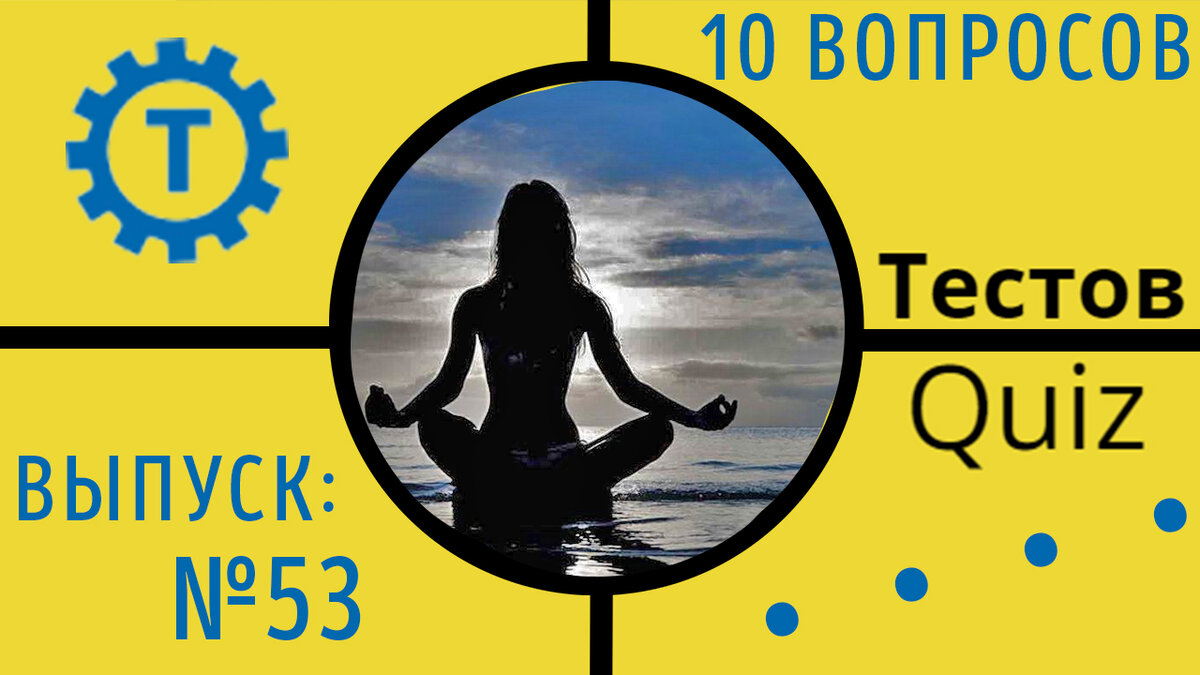 Коллаж автора Тестов Quiz // Выпуск №53