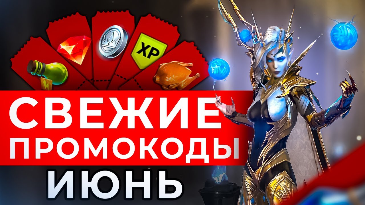 Июнь 2022 🔥 НОВЫЕ Промокоды RAID Shadow Legends 🔥 Ссылки с бонусом на  эпических героев и энергию | Shara-Games - бесплатные игры с бонусами | Дзен