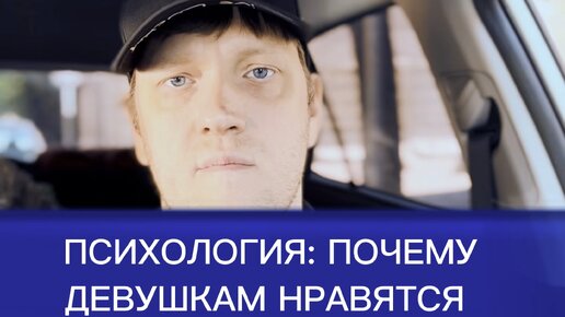 «Почему девушкам больше нравятся плохие парни, а не хорошие?»: 5 причин | Психолог в деле | Дзен