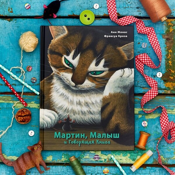 А. Жонас "Мартин, Малыш и Говорящая Книга". Илл. Франсуа Кроза