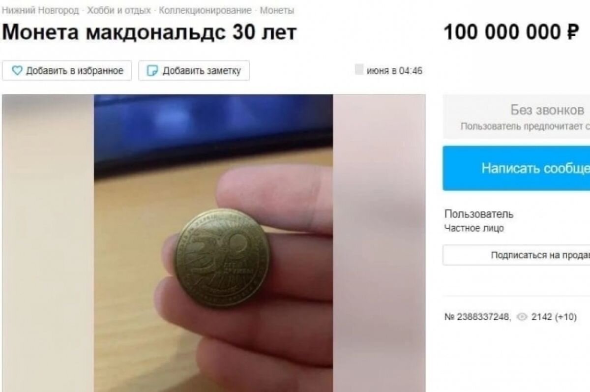    Нижегородец продает монету «Макдональдс» за 100 млн рублей