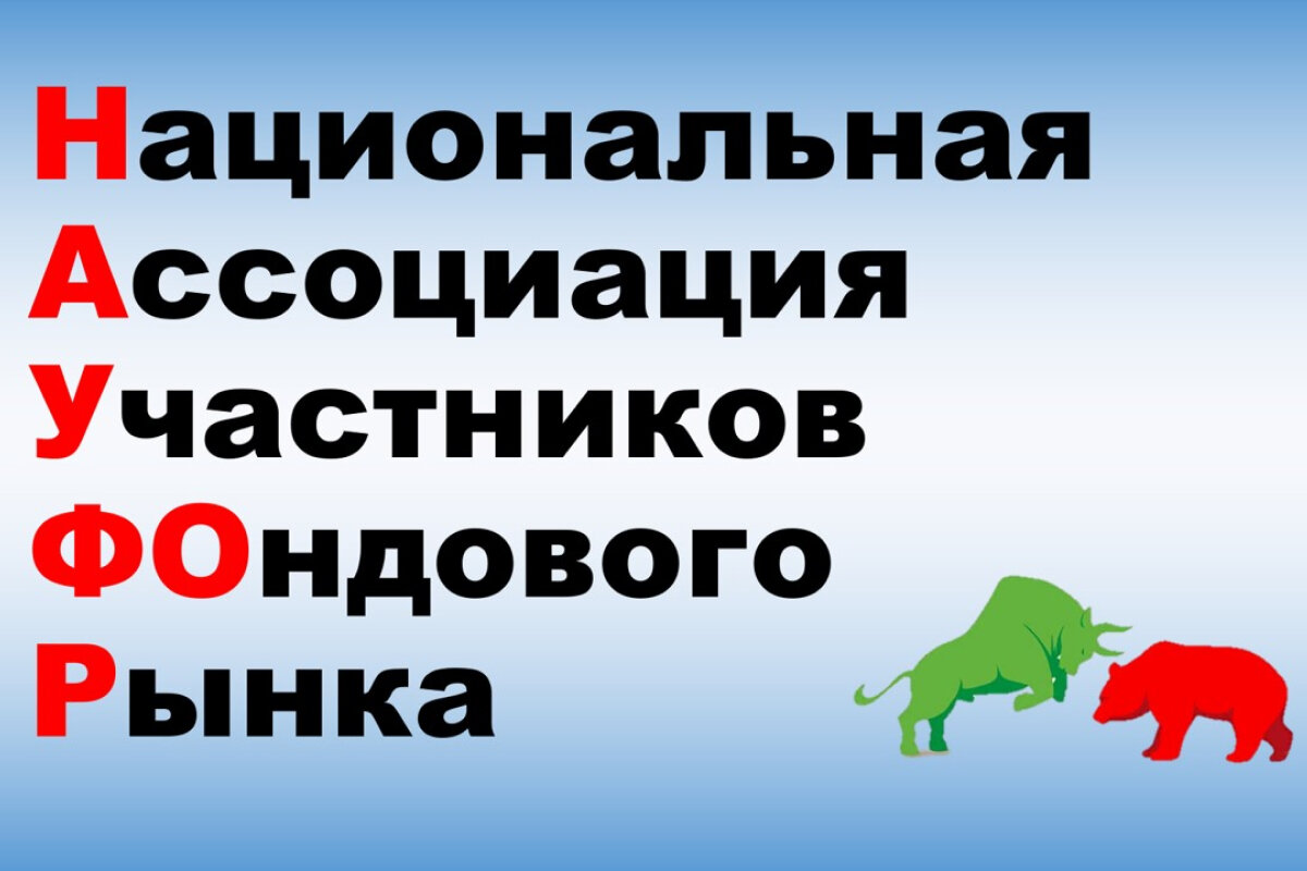    НАУФОР – саморегулируемая организация, которая устанавливает правила поведения биржевых работников