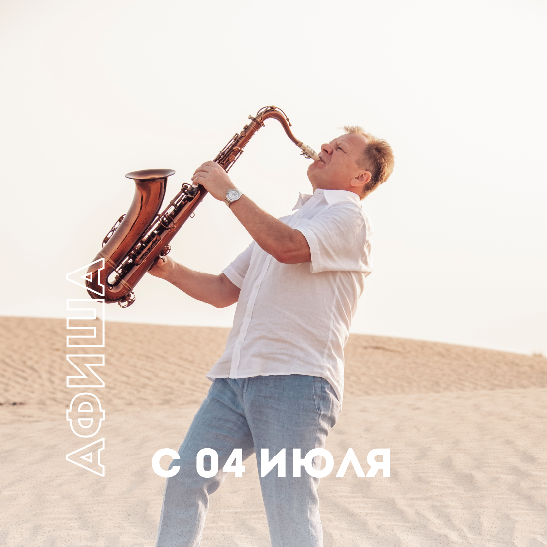 Игорь Бутман и Московский джазовый оркестр