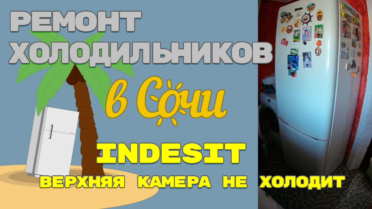 Холодильник Indesit, холодильная камера не работает.