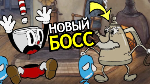 НОВЫЕ БОССЫ в Cuphead DLC The Delicious Last Course! Способности, слабости, фан-боссы