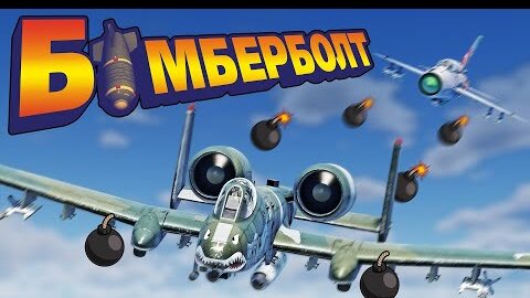 Thunder Show: Бомберболт