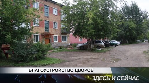 БЛАГОУСТРОЙСТВО ДВОРОВ