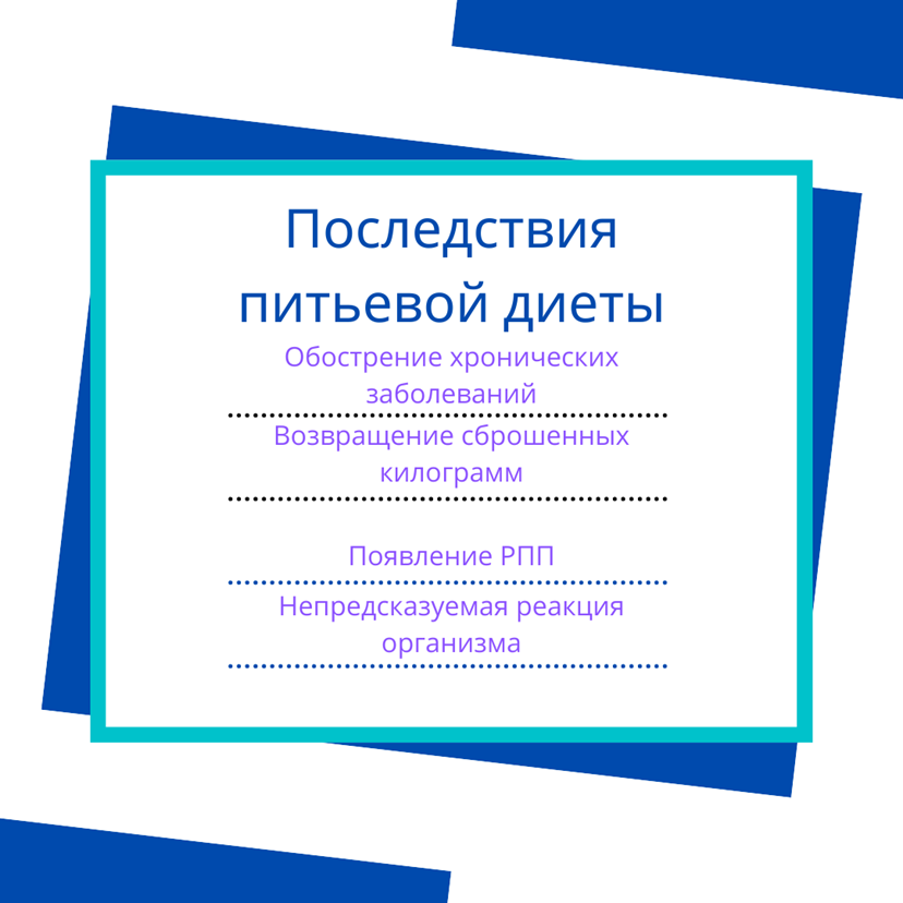 Последствия питьевой диеты