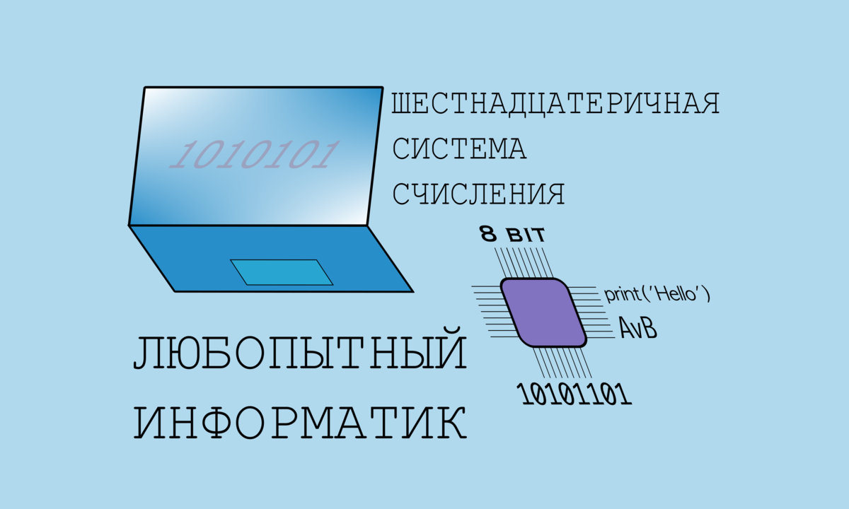 Почему в компьютере используется шестнадцатеричная система