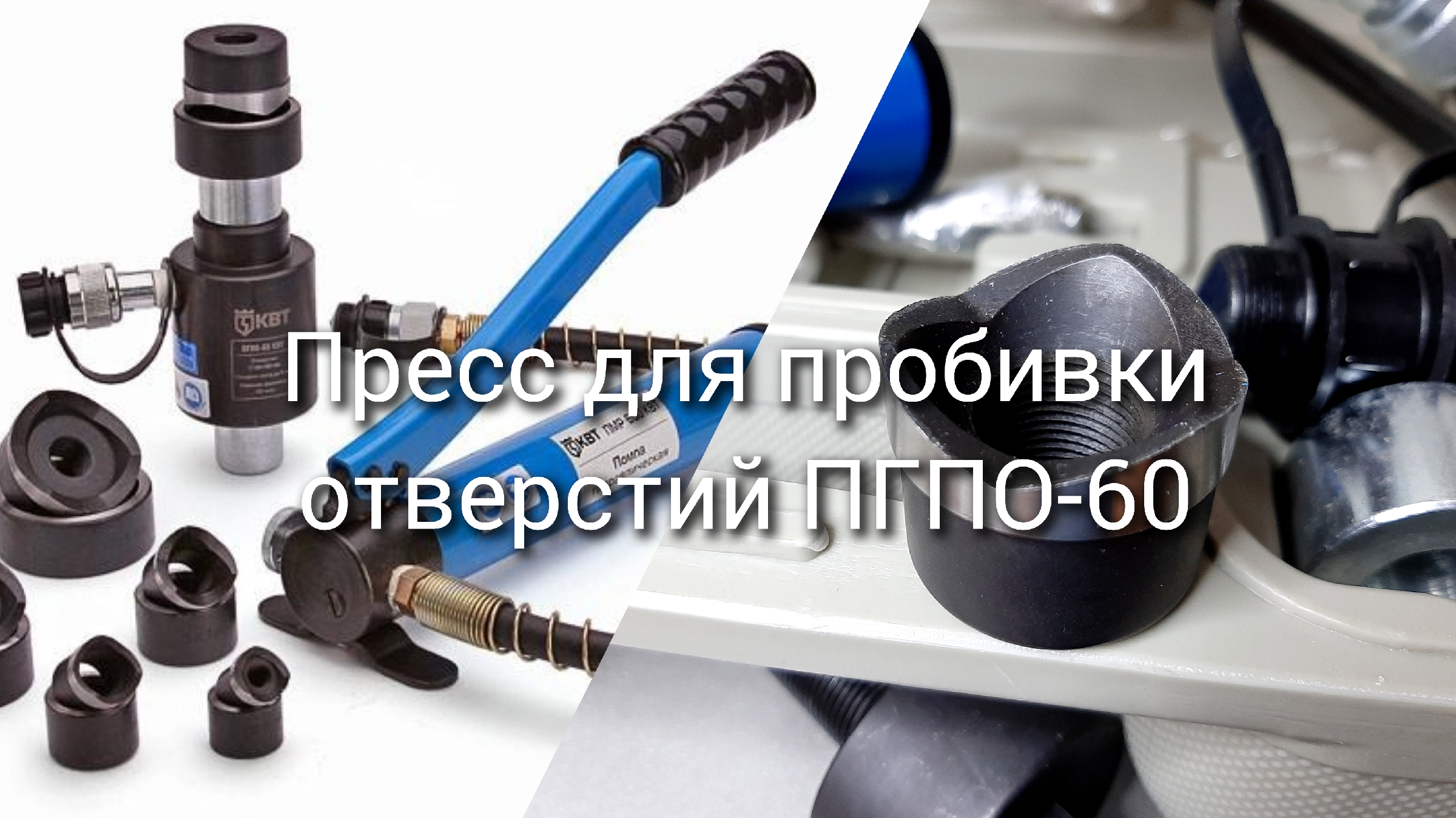 Пресс для пробивки отверстий в листовом металле ПГЭР-60А РОСТ