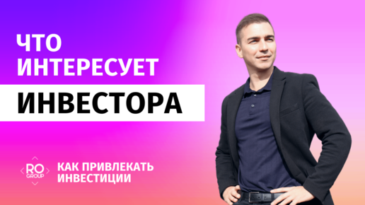 Что интересует и как заинтересовать инвестора при поиске инвестиций в бизнес проект.