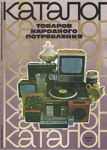 Дорогие покупки в СССР: рассматриваем подарочный каталог товаров 1981 ...