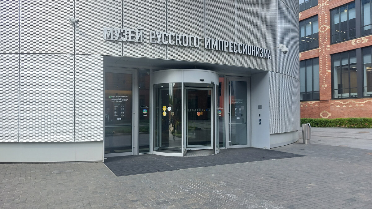 Вход в Музей русского импрессионизма