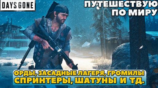 Орды, засадные лагеря, громилы, спринтеры и др. Путешествую по миру Days Gone (Жизнь После).