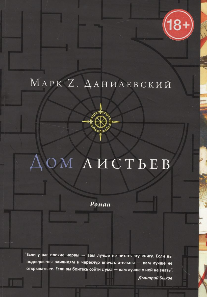 Книга дом листьев. Данилевский дом листьев. Дом листьев книга. Дом листьев марка данилевского. Книга дом листьев.