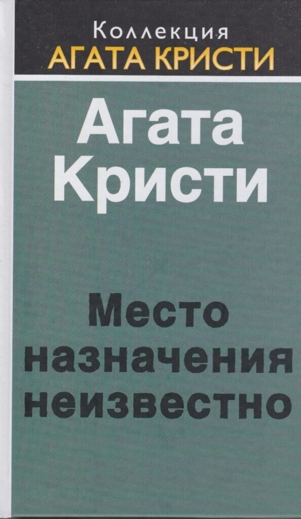 Агата Кристи — Место назначения неизвестно (1954)