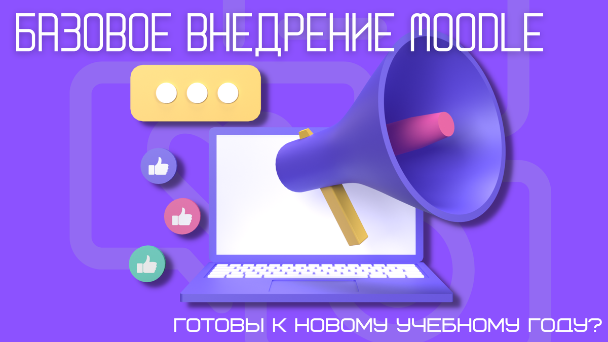 На наших ресурсах мы активно рассказываем о том, как систему управления обучением (LMS), в частности, платформы Moodle, Sensys (решение на базе Moodle) можно эффективно использовать в корпоративном обучении.