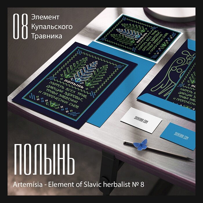 Вышивка «Оберег Полынь»