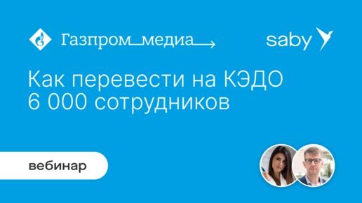 Опыт «Газпром-Медиа Холдинга» как перевести на КЭДО 24 компании и 6 000 сотрудников