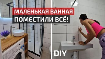 Как уместить всё в маленькой ванной | Бюджетный ремонт своими руками