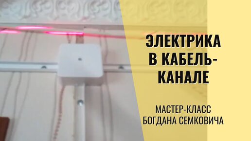 Монтаж электрики в частном доме в кабель канале