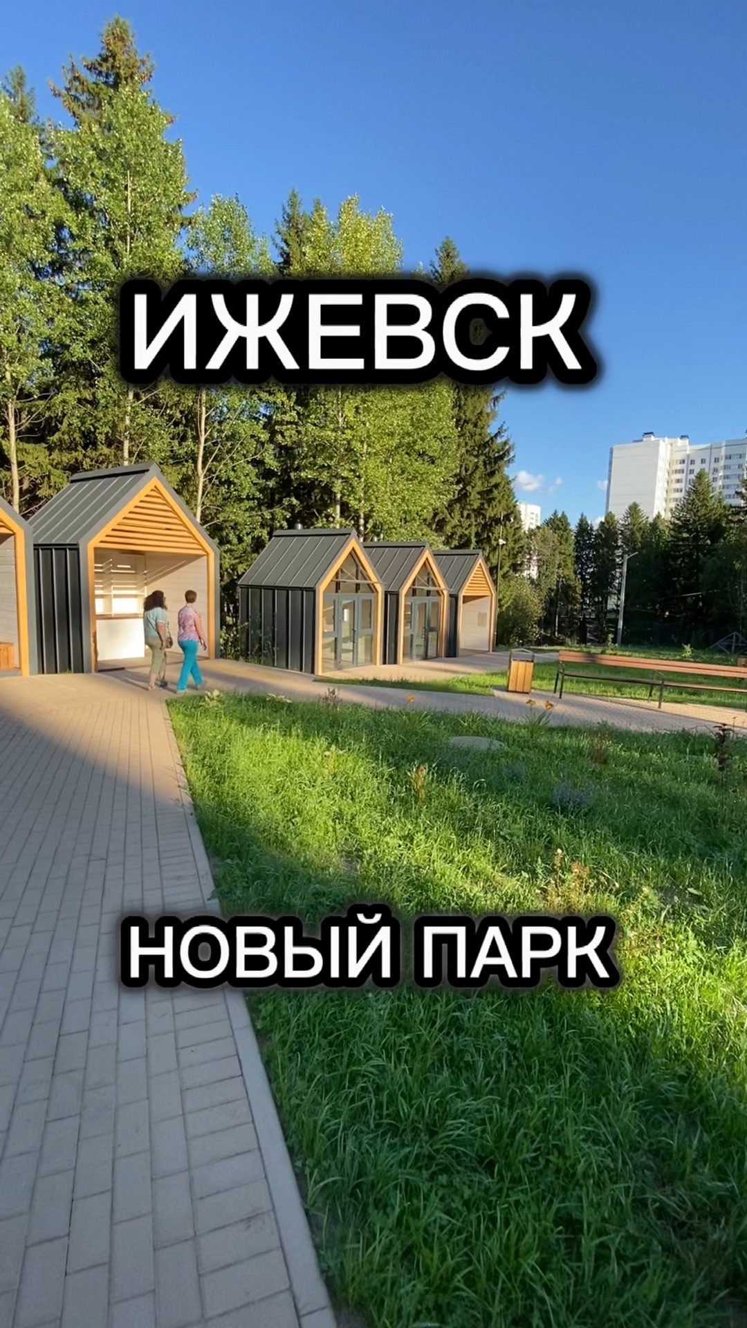 Тишино парк ижевск