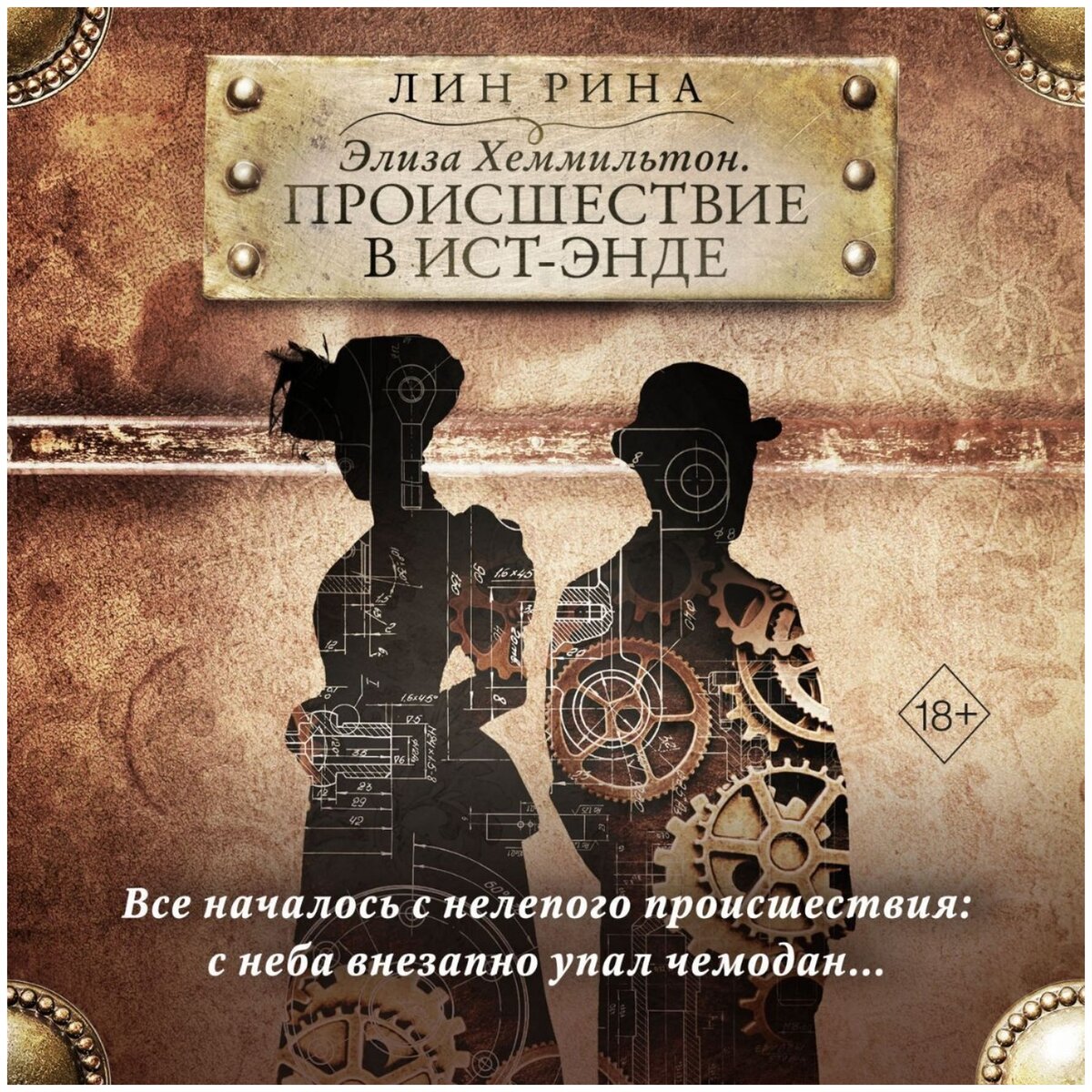 Аннотация к книге: Все началось с нелепого происшествия: с неба внезапно упал чемодан… Лондон, 1890/91 годы
Столичная полиция попросила нас с Джейми написать отчет о недавних событиях по делу Дэвида Брайтона и не забыть при этом упомянуть, как мы — самоуверенная студентка и рассеянный механик — смогли раскрыть это дело.
Но поскольку Джейми категорически отказывается писать о тех потрясениях, что мы пережили, инициативу в свои руки беру я — Элиза Хеммильтон, подруга Анимант Крамб, неунывающая сыщица-дебютантка с превосходным чутьем и храбрым сердцем. Леди, сражающая мужчин наповал одним лишь только взглядом.
Надеюсь, что мой отец никогда не прочтет эти записи. Ведь испытания, выпавшие на мою долю, немыслимы. В любом случае, в наказание за свою безнравственность я готова переписать двадцать страниц из проповедей Ньюмана… Что ж, по крайней мере, это того стоило!
Уникальный микс исторического романа, детектива и стимпанка! Эта история не похожа ни на одну другую! Импульсивная Элиза, которая знает себе цену, и чуткий Джейми, талантливый механик — оба чрезвычайно очаровательны.
