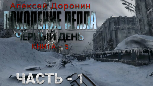 Алексей Доронин. Поколение пепла. Часть 1. Аудиокнига. Фантастика. Постапокалиптика.