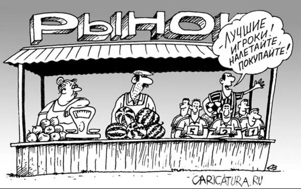 Свободный рынок.