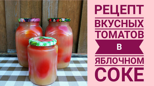 РЕЦЕПТ ВКУСНЫХ ТОМАТОВ🍅 В ЯБЛОЧНОМ СОКЕ 🍎 ПРОЩЕ НЕ БЫВАЕТ👍 БЕЗ УКСУСА ❌ БЕЗ ЛИМОНКИ ❌