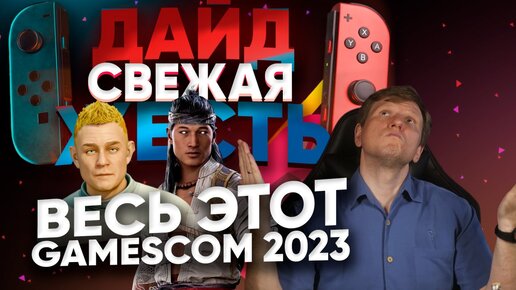 Gamescom 2023 - что нам показали? Игры где? ДАЙДЖЕСТЬ - спецвыпуск