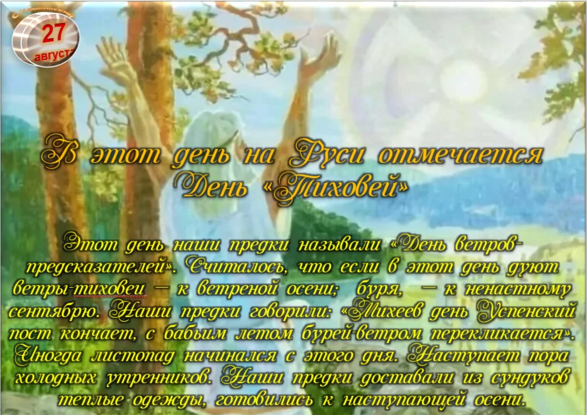 27 августа - Приметы, обычаи и ритуалы, традиции и поверья дня. Все  праздники дня во всех календарях. | Сергей Чарковский Все праздники | Дзен