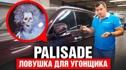 Hyundai Palisade 2023. Ловушка для угонщика. Авторская защита от угона