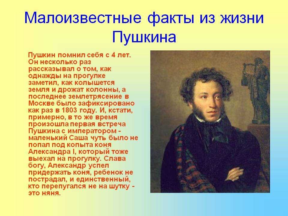 Интересное сообщение о пушкине. Самые интересные факты о Александре Сергеевиче Пушкине. Александр Сергеевич Пушкин факты. Факты про Пушкина. Александр Сергеевич Пушкин интересные факты.