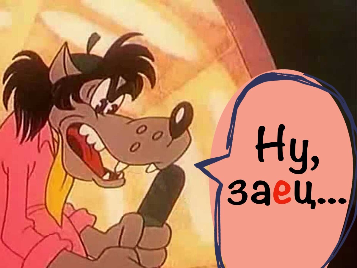 Заец и заяц?