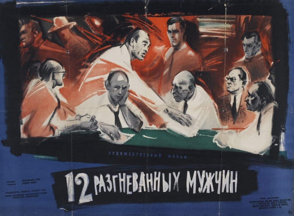 Советская киноафиша к фильму "12 разгневанных мужчин" (1957) США